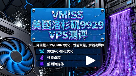 VMISS美国洛杉矶9929 VPS测评：三网回程9929/CMIN2优化，性能卓越，解锁流媒体