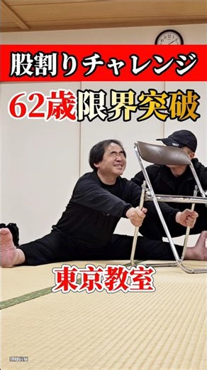 62歳から股関節レベルアップ！今話題の股割り本質を突く開脚前屈の方法！ ！今話題の本質を突く 股割り の方法！ #筋トレ #開脚 #股割り #股関節 #split