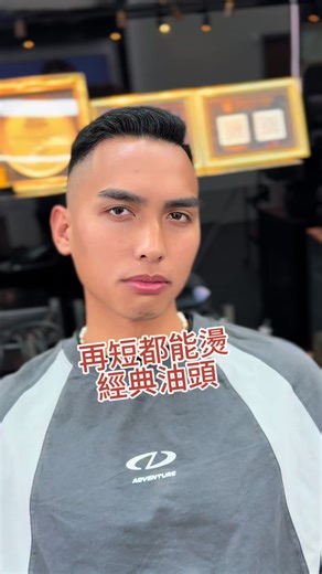 再短都能燙 經典油頭的秘密 #台中理髮 #台中燙髮 #台中男士理髮 #南屯油頭 #手棒燙
