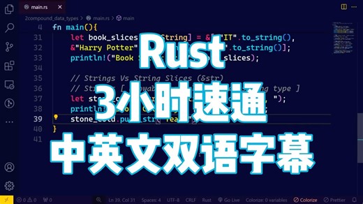Rust 编程3小时速通课程