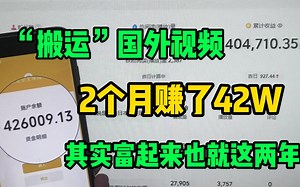 搬运“抄袭”国外视频！2个月赚了42W！全程复制粘贴 0成本 人人可做！