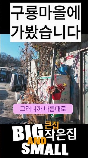 Guryong Village's Last Winter: Redevelopment Begins Soon