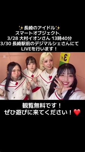 長崎県のアイドル「スマートオブジェクト」のライブ情報