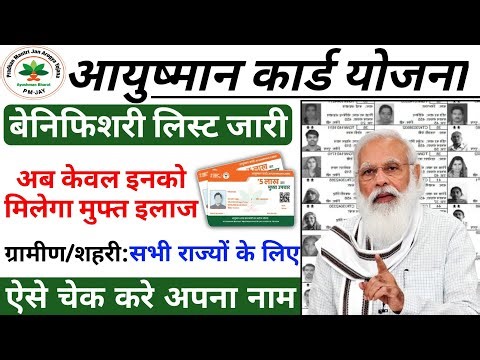 Ayushman Card Beneficiary List 2025-26 | Free Treatment Eligibility Update | AM Times