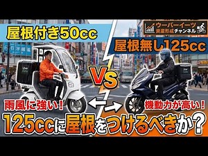 屋根付き50cc VS 屋根なし125ccバイク 125ccに屋根をつけるべきか？【ジャイロキャノピー】