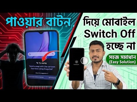 পাওয়ার বাটন দিয়ে মোবাইল Switch Off হচ্ছে না !! how to Solve Power button Switch off Problem!!