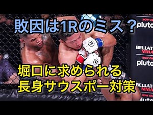パトリック・ミックスvs堀口恭司 バウトレビュー