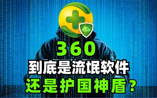 360到底是流氓软件还是护国神盾？