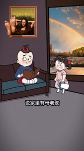 哥哥我要找母老虎🐅 ＃语出惊人的萌娃＃看一遍笑一遍 | 笑翻全场 Laugh Riot