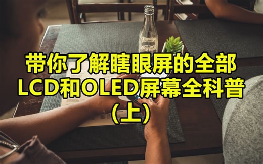 带你了解瞎眼屏的全部：LCD和OLED屏幕全科普（上）