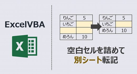 VBA 空白セルを詰めて別シート転記 2選(動画あり) | kirinote.com