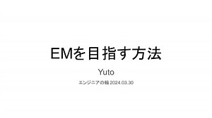 EMを目指す方法
