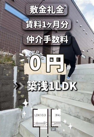 初期費用を抑えてお得にお引越し🉐 もっと詳しく物件の詳細を知りたい方や、お部屋探し中の方はプロフィールにある『公式ライン』を追加してお問い合わせください💬 #仙台不動産 #仙台賃貸 #内見女子 #内見動画 #ルームツアー ※お問い合わせいただいた際に空室でない場合がございます。 その際はご了承下さい。