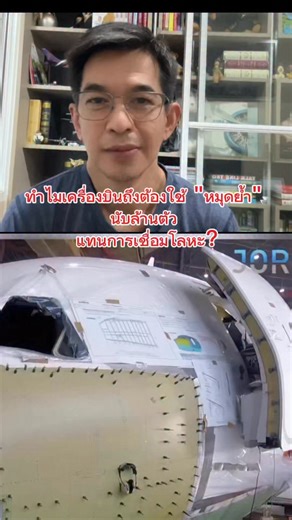 ทำไมเครื่องบินต้องตอก "หมุด" นับล้านตัว? ทำไมไม่ "เชื่อม" ให้จบๆ ไป? 🤔✈️ Credit : kyns_official #AviationFacts #AerospaceEngineering #Rivets #AircraftStructure #ScienceExplained #AvGeek #HowItWorks #EngineeringLife | Takeoff your Life กัปตันหมี