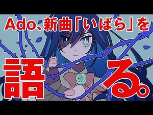 【Ado】新曲「いばら」について語るAdo様【切り抜き】