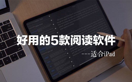 学习好物｜我常用的5款阅读软件分享