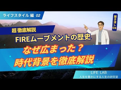 ⑩-02 【FIREムーブメントの歴史】なぜ広まった？時代背景を徹底解説