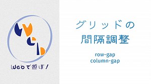グリッドアイテム間の余白調整（gap） - W&M de Asobo