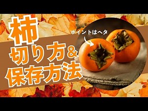 【簡単安全】柿の切り方と保存方法