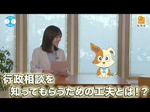 【知ってほしい】行政相談委員からの体験談・メッセージ①
