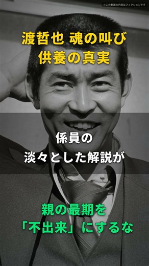 【渡哲也】収骨なんて、ただの箸で拾う三十分の作業だ｜喉仏だけは別の壺に、係員の説明を聞きながら手が止まった