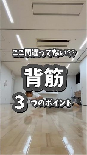 【背中】ここ間違ってない⁇背筋3つのポイント#背中トレ #運動不足解消 #50代筋トレ