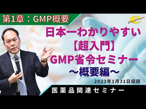 【超入門】GMP省令セミナー 1章