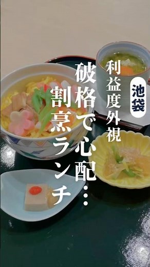 椿山荘元料理長の破格ランチ #池袋ランチ #池袋グルメ #池袋和食