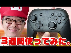 【ニンテンドースイッチ】Proコントローラーを3週間使ってみた感想。