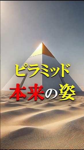 「ピラミッド」本来の姿