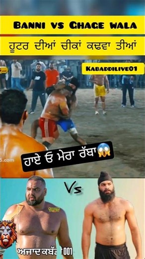 ਹੂਟਰ ਦੀਆਂ ਚੀਕਾਂ ਕਢਵਾ ਤੀਆਂ 😱💯 Ghage wala vs Banni Shamana Today Kabaddi live today match #kabaddi
