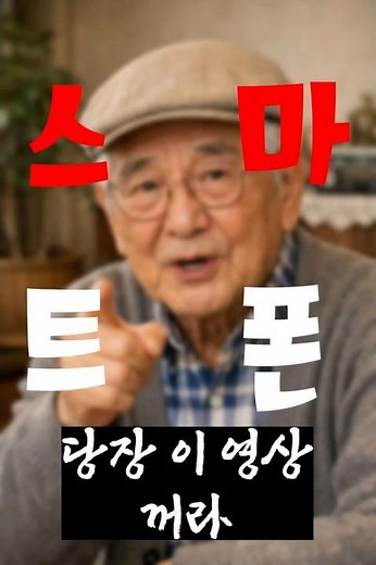 스마트폰 중독 예방의 중요성 #건강정보 #중독