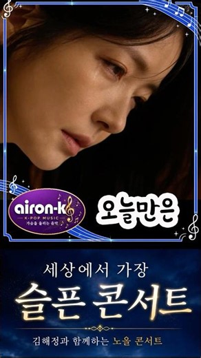 세상에서 가장 슬픈 목소리 김해정 "오늘만은" (Official Music Video) #music #kpop #ballad #official #emotional