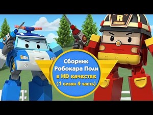 Робокар Поли - Приключение друзей - Cборник (1 сезон 4 часть) в HD качестве
