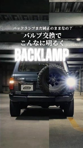 バックランプLED化でこんなにかわる！比較