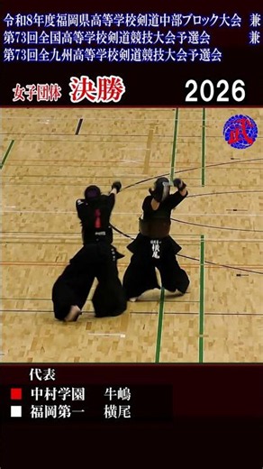 激戦！「一本」2026福岡県中部ブロック女子決勝 大将代表 牛嶋 × 横尾 #福岡県剣道 #高校剣道 #一本 #剣道