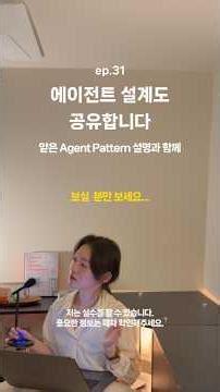 ep31. 제가 만든 에이전트 설계도 공유합니다