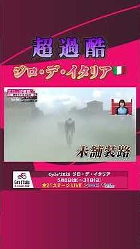 ジロ・デ・イタリア2026 超過酷／Grueling