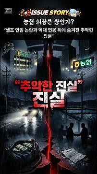 Issue Story - 농협 회장은 왕인가? 셀프 연임 논란과 억대 연봉 뒤에 숨겨진 추악한 진실! #농협중앙회 # 농협비리 #이슈