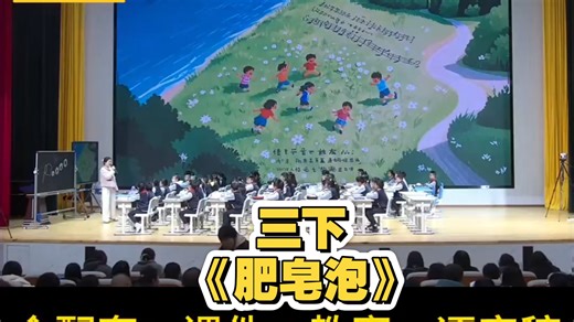 《肥皂泡》最新公开课！优质公开课！课堂笔记