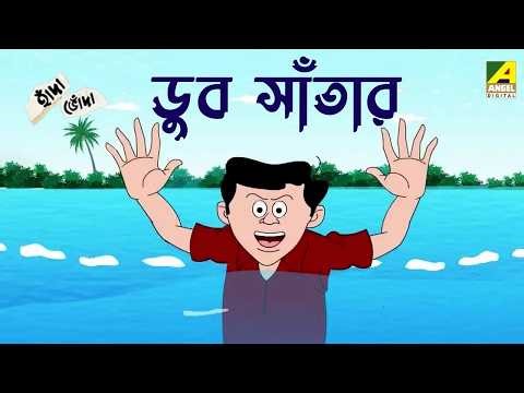 Comedy Cartoon | Dub Santar - ডুব সাঁতার | Hada Bhoda -হাঁদা-ভোঁদা |Bangla Cartoon |Animation Story