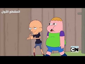 كلارنس الحلقة الاولى