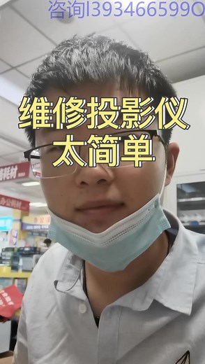 维修投影仪太简单了，分分钟搞定，投影仪维修