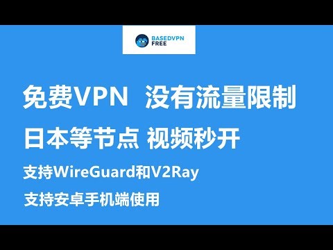 【免费VPN】BasedVPN全球任何地方都能使用的免费VPN，中国可用，日本节点视频秒开！数十个国家上千台服务器、支持WireGuard和V2Ray，目前只支持安卓手机使用