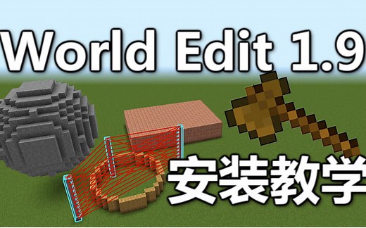 【我的世界】WorldEdit_1.9安装教学【单机版】