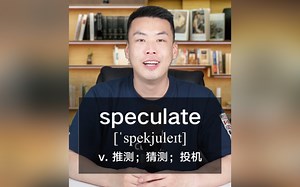 E532：speculate“推测；猜测；投机” 源来如此。