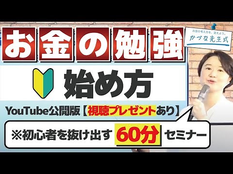 【かづな先生式 お金の勉強 】お金の増やし方６０分セミナー【税金と社会保険料が最大の勘どころ】
