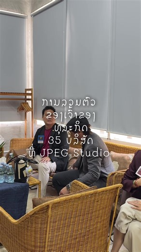 ການທີ່ຈະພົບເຈົ້າຂອງທຸລະກິດຄົນໜຶ່ງເຮົາວ່າທ້າທາຍແລ້ວ ແຕ່ມື້ນີ້ເຮົາໄດ້ພົບເຈົ້າຂອງ ຂອງ 35 ບໍລິສັດ. ດ້ວຍໂອກາດທີ່ເຮົາເປັນສ່ວນໜຶ່ງຂອງສະມາຊິກ BNI Professional Chapter ທີ່ເຮັດໃຫ້ໄດ້ທຳຄວາມຮູ້ຈັກ ແລະ ແລກປ່ຽນປະສົບການໄປພ້ອມກັບ ຫຼາຍໆທ່ານ #BNI #bniprofessionalchapter #businessowner #onedirection #givergain