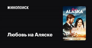 «Любовь на Аляске» (Love Alaska, 2019)