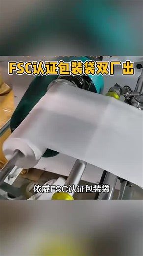 FSC认证包装袋双厂出